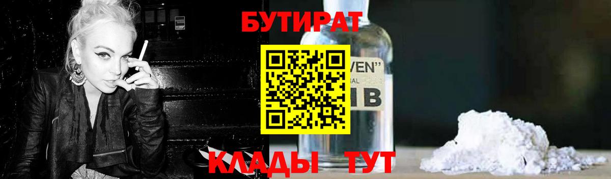 Бутират BDO 33%  БУТИРАТ  Великие Луки  Вход с VPN 